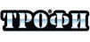 Трофи