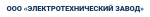 Электротехнический з-д Калуга
